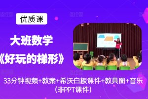 幼儿园中班数学《好玩的梯形》优质课教案+希沃白板课件+教案音乐教具图(信息化技术)