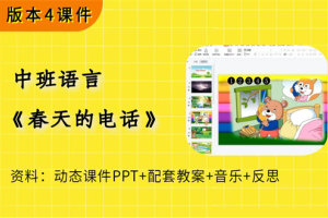 版本4幼儿园中班语言《春天的电话》教案有声PPT课件反思音乐(送公开课视频参考)